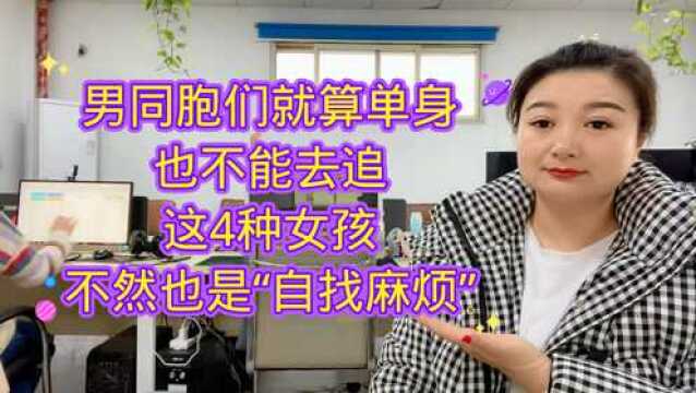 男孩找对象的时候,遇见这4种女孩,就算“单身一辈子”也不能追