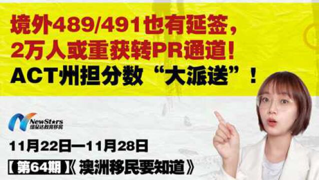 澳洲移民近期利好汇总:境外489/491延签,2万人或重获转PR通道