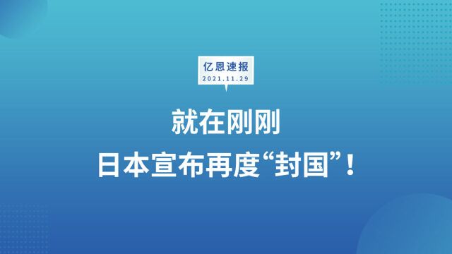 就在刚刚,日本宣布再度“封国”!