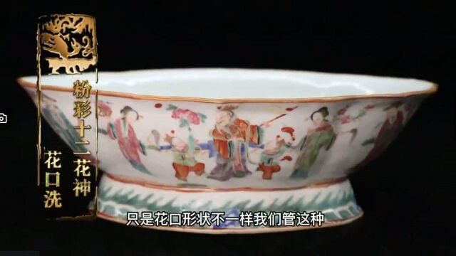 藏宝天下APP 今日精品推荐 | 文玩瓷器 粉彩十二花神花口洗赏析