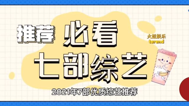 2021年七部下饭优质综艺推荐