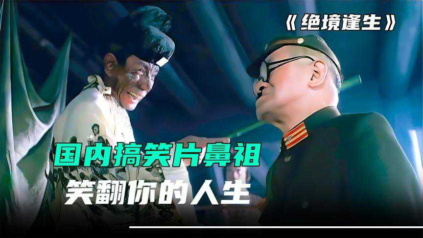 《绝境逢生-3》两个活宝,笑点不断,潘长江,魏宗万演绎经典抗日剧