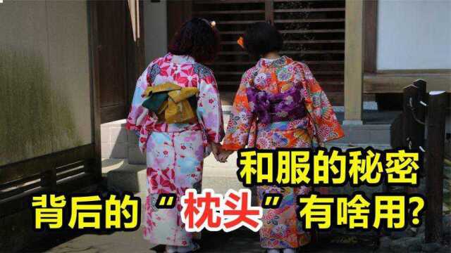 日本和服地位重要,他背后的“小枕头”有啥用?其实用处很简单