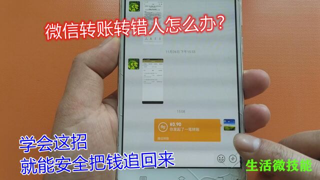 微信转账转错人怎么办?学会这招,就能安全把钱追回来,方法真棒