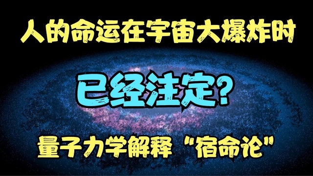 人的命运在宇宙大爆炸时就已注定?量子力学完美诠释“宿命论”