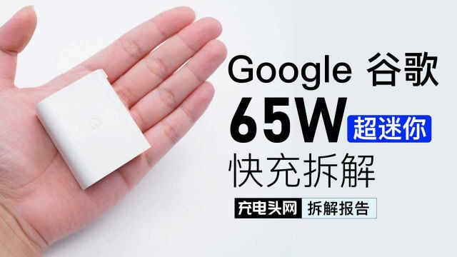 拆解Google谷歌 65W USB PD充电器G8JK8LPS:采用两颗英飞凌CoolMOS,搭配TI德州仪器UCC28780