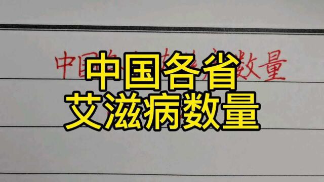 中国各省艾滋病数量!