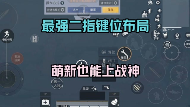 二指最强键位布局即使是萌新也能轻松上战神