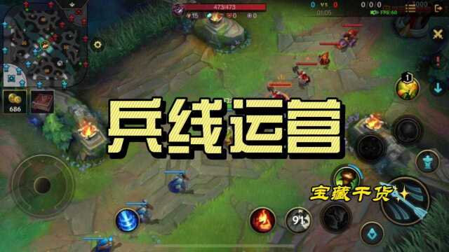 英雄联盟手游:兵线处理 兵线运营,入坑必看!