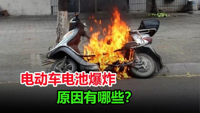 为什么电动车电池会爆炸?看完这几点原因,终于知道隐患所在了