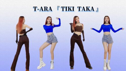 [图]歌谣界的变色龙！二三代专属御姐风！T-ARA《TIKI TAKA》全曲翻跳