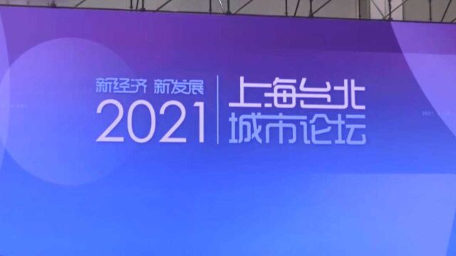 上海台北城市论坛又上“云端” 上海市长提“两岸一家亲”