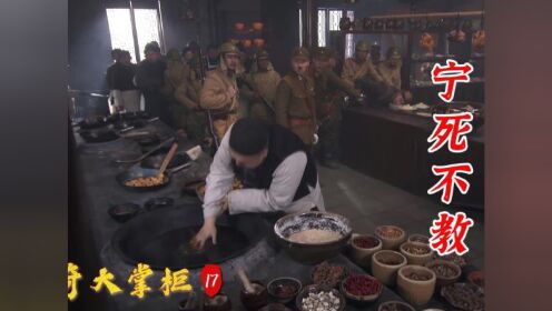 大厨宁愿把手放进油锅，也不愿教日军做菜，是条汉子！