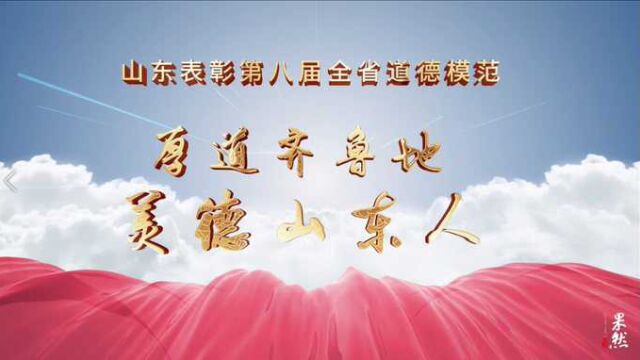 果然视频丨90岁山东省道德模范左文平,还想继续为党为民做好事