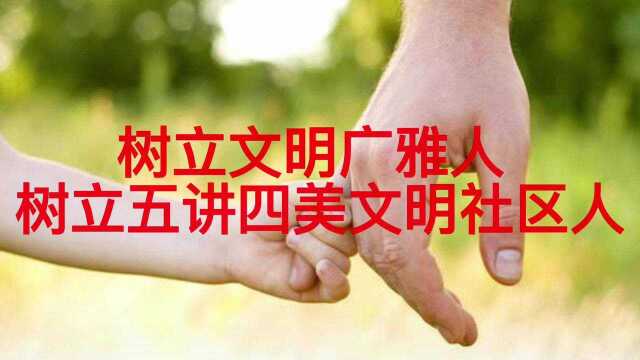 树立文明广雅人 树立五讲四美文明社区人