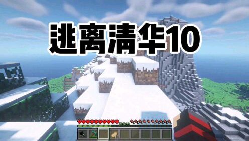 _华威解说我的世界《逃离清华》_《我的世界》：逃离清华10我空间传送逃离清华_高清