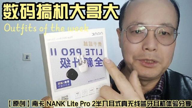 【原创】南卡 NANK Lite Pro 2半入耳式真无线蓝牙耳机体验分享