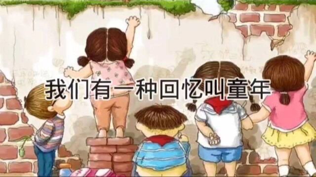 我们有一种回忆叫童年,