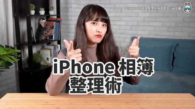 iPhone 相簿小技巧教学!五招必学!