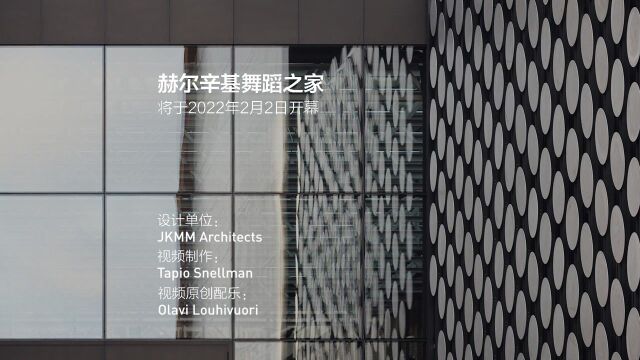 赫尔辛基舞蹈之家 | JKMM