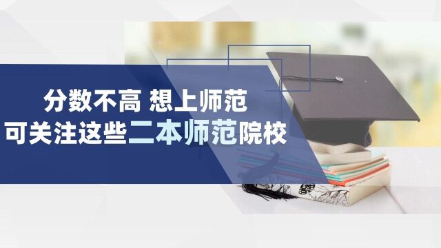 二本招生的“师范学院”,值得本省考生报考