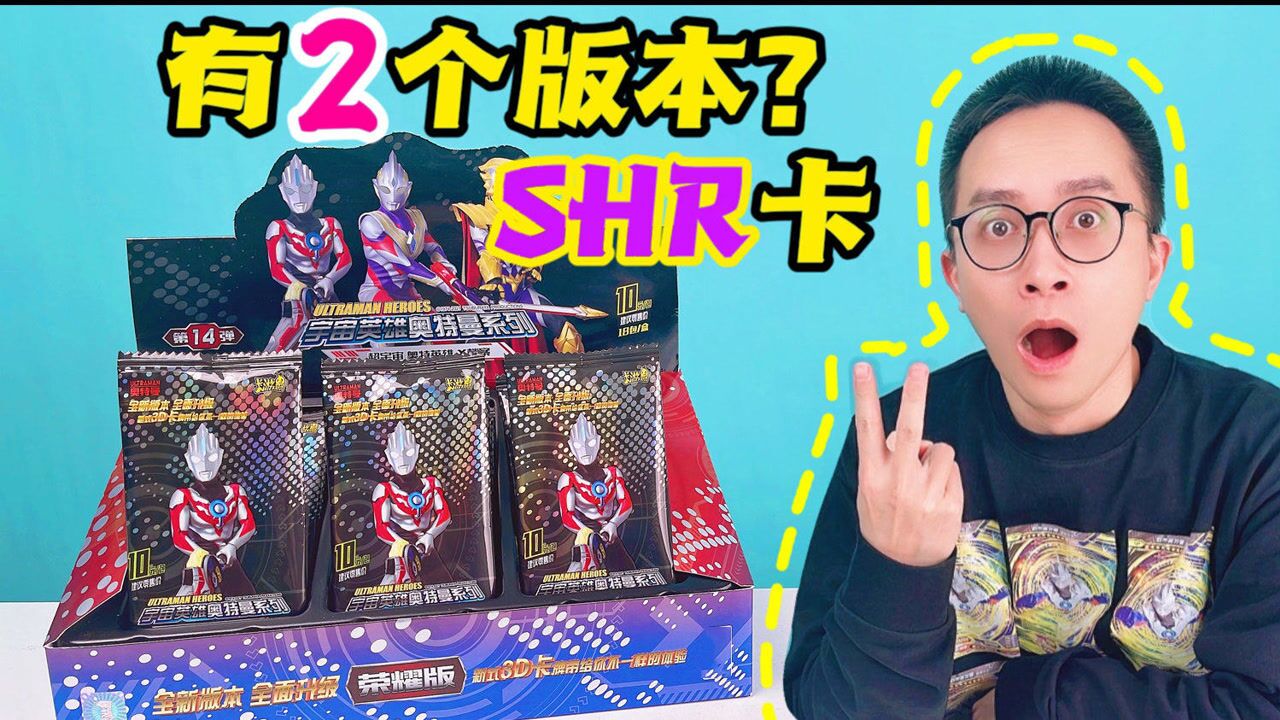 开箱奥特曼卡片什么shr卡居然有两个版本柚子爸狂拆整盒荣耀14告诉你