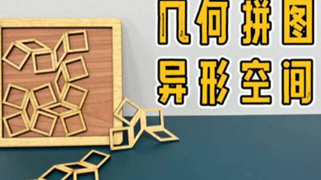 创意拼图,异形空间!