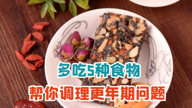 更年期女性易老易胖?医生:多吃5种食物,帮你调理更年期问题