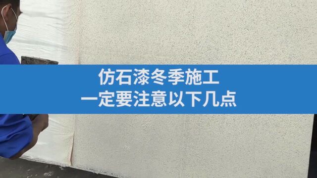 仿石漆冬季施工一定要注意以下几点