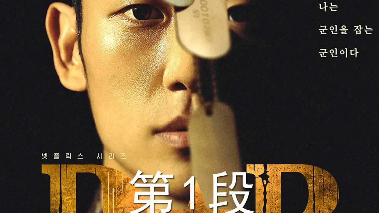 D.P：逃兵追缉令_高清