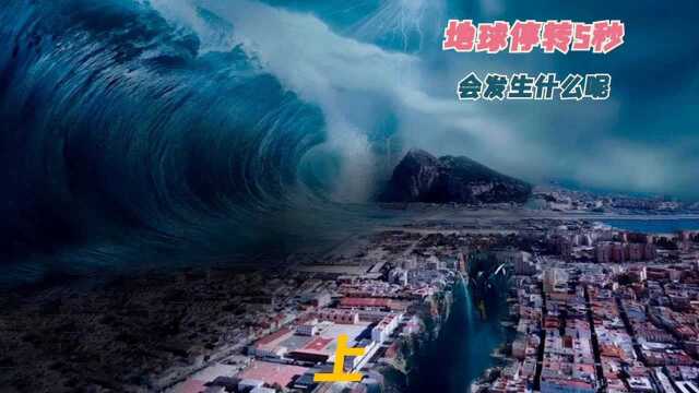 地球突然停止转动,世界会发生什么改变?会让人类灭亡吗?