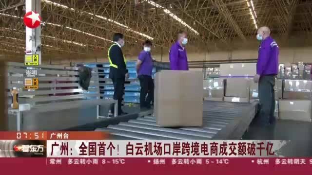 广州:全国首个! 白云机场口岸跨境电商成交额破千亿——汇聚跨境电商企业过千家 业务规模连续7年居全国空港首位