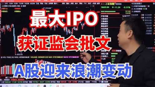 9亿用户“巨无霸”获证监会批文:或将成为A股近10年来最大IPO!