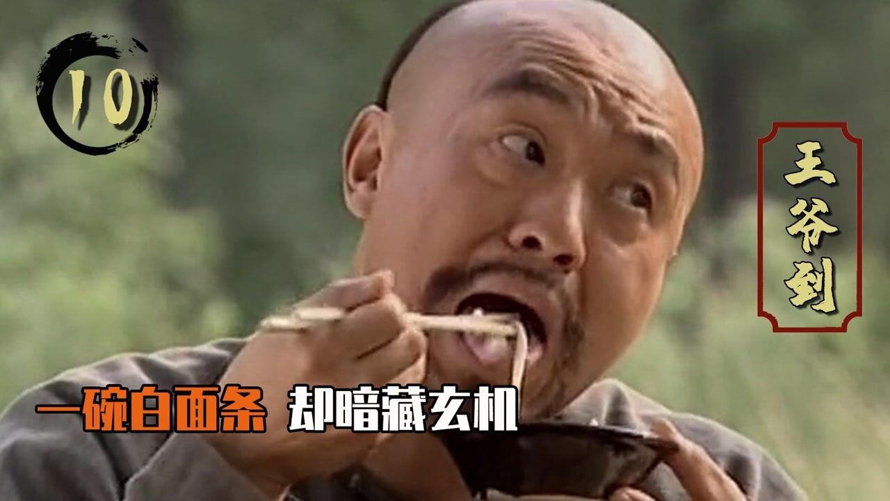 王爷到10:五王爷智取税银,反被慈禧降职兵部,却意外发现美味挂面_高清1080P在线观看平台_腾讯视频