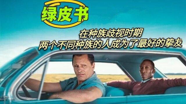 《绿皮书》在种族歧视时期,两个不同种族不同肤色的人潜移默化的改变着对方