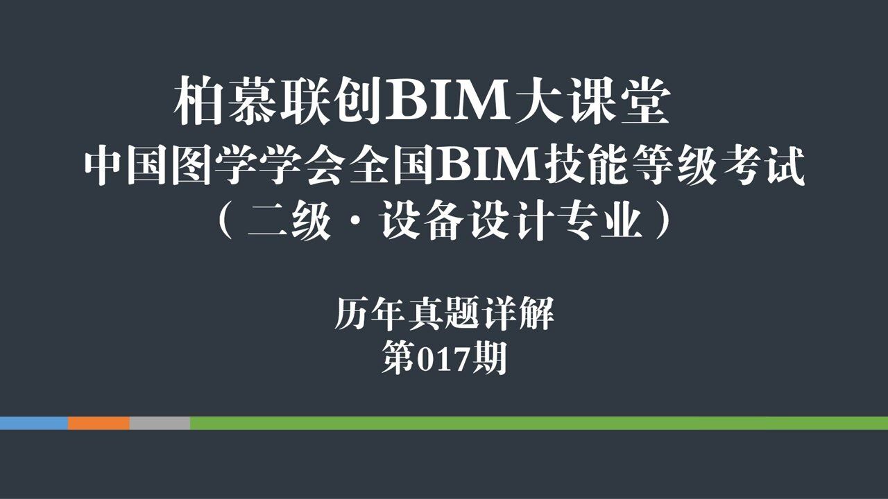 中国图学学会第十七期全国BIM技能等级考试二级设备真题视频教学第三题(3/5)_柏慕联创_高清1080P在线观看平台_腾讯视频