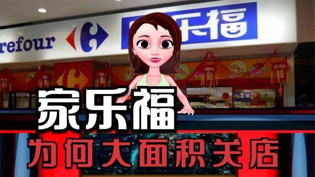 家乐福为何大面积关店,背后原因是什么?