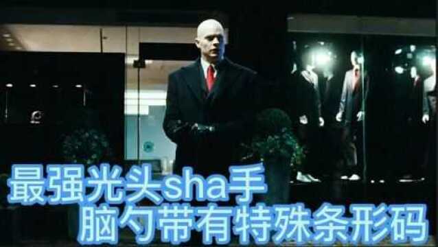 最强光头sha手,脑勺带有条形码,组织代号47