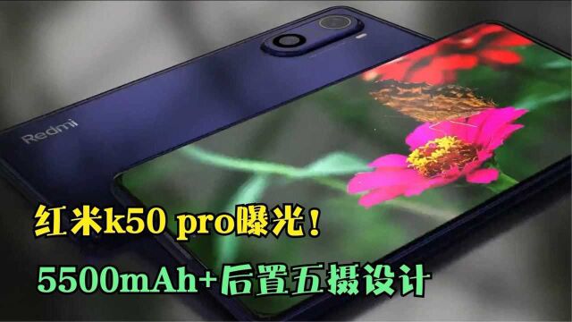 红米k50 pro曝光!5500mAh+后置五摄设计,整机实力毋庸置疑!