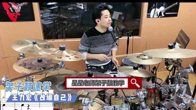 架子鼓速学,王力宏《改变自己》架子鼓教学即兴演奏,星星老师架子鼓教程课