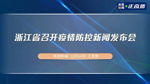 浙江省召开疫情防控新闻发布会