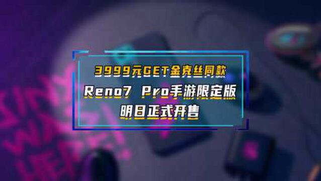 3999元get金克丝同款,Reno7 Pro手游限定版明日正式开售