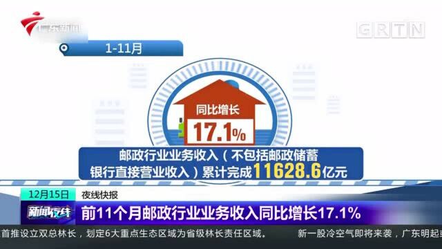 前11个月邮政行业业务收入同比增长17.1%