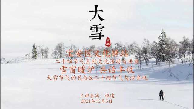 大雪节气的民俗&二十四节气与沙井蚝(宝安区文化驿站)