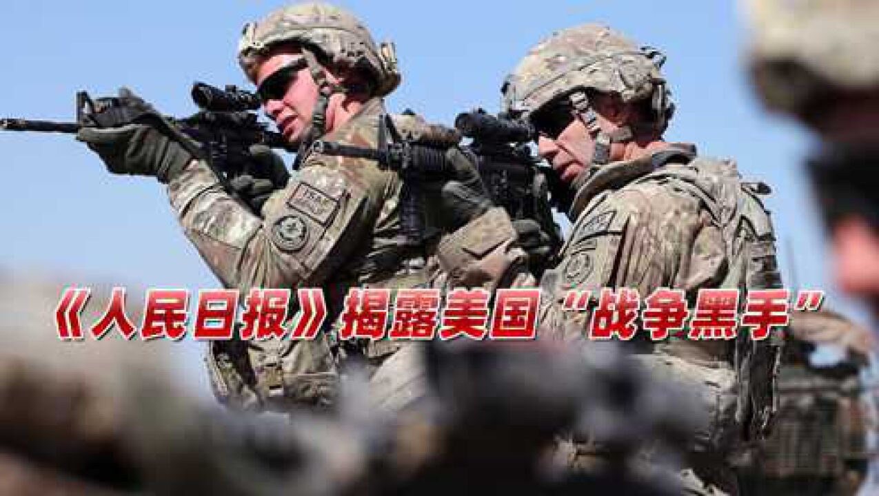 看清美国“战争黑手”!《人民日报》重磅发声,美军面目彻底揭穿_高清1080P在线观看平台_腾讯视频