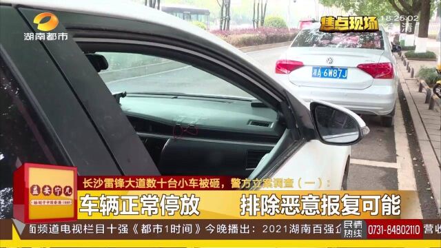 长沙一小区附近30余辆车车窗被砸,警方调取监控发现疑点,已立案调查