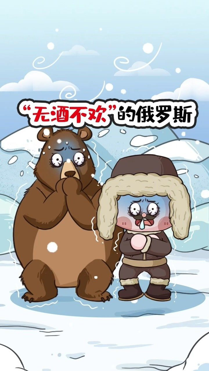 伏加特忠实爱好者——俄罗斯人,每年人均干掉67瓶#酒文化 #科普