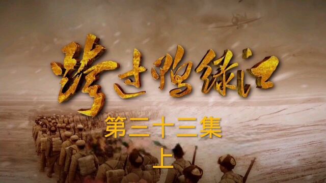 《跨过鸭绿江》三十三集上 志愿军空军和高炮队,开始反击美军