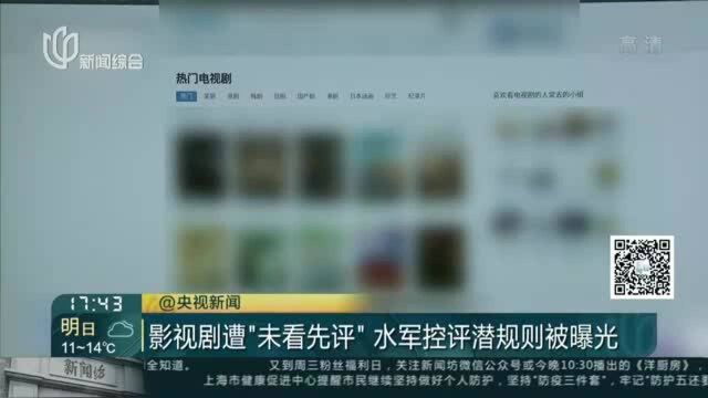 影视剧遭“未看先评” 水军控评潜规则被曝光