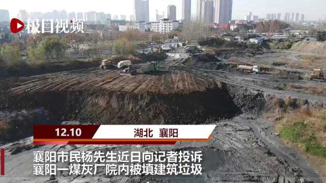 襄阳一煤灰厂院内被填建筑垃圾?樊城区城管局:是建设需要(修改版)